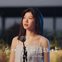  Priscilla Abby 蔡恩雨