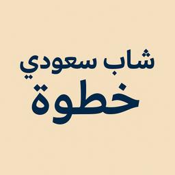 شاب  سعودى خطوة