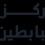 لطفي الشرقاوي 2