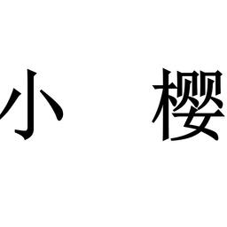 小樱