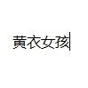 黄衣女声