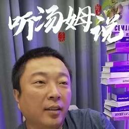 听汤姆说001