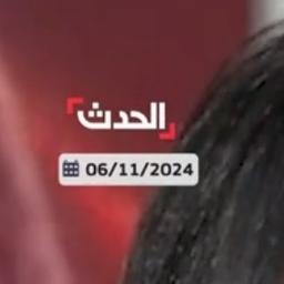 الحدث