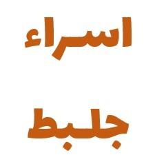اسراء جلبط
