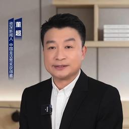 董超
