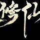 凡人修仙传-韩立