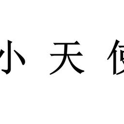 小天使
