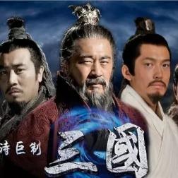 新三国旁白
