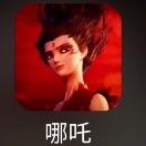 大哪吒