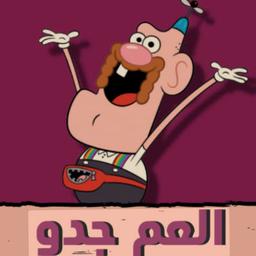 العم جدو 